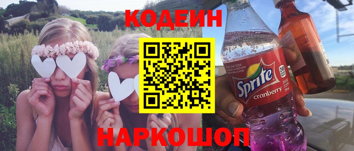 Кодеин напиток Lean (лин) Ступино